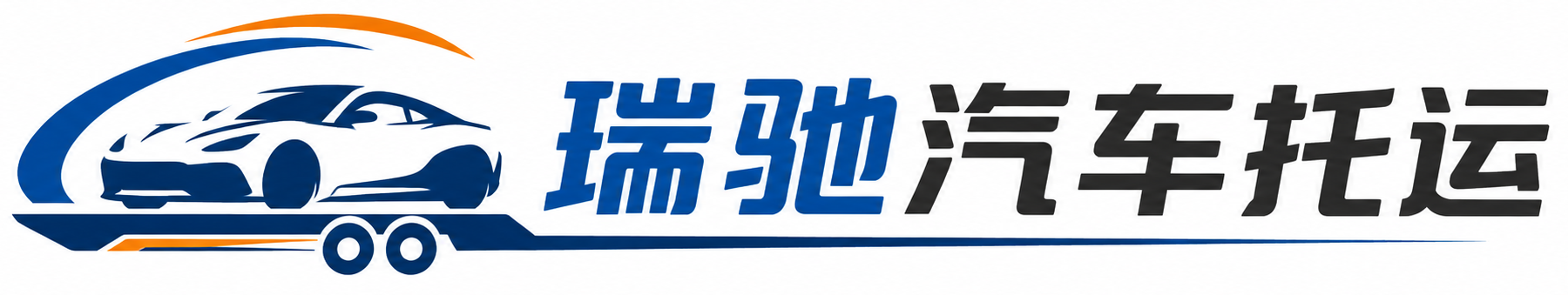 清河门区瑞驰｜汽车托运_轿车托运_私家车异地运车_新能源车辆托运